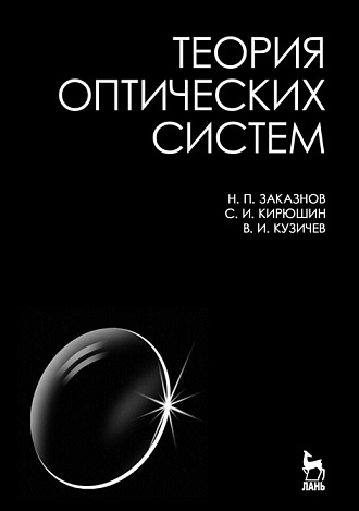 Теория оптических систем, Заказнов Н.П., Кирюшин С.И., Кузичев В.И., Издательство Лань.