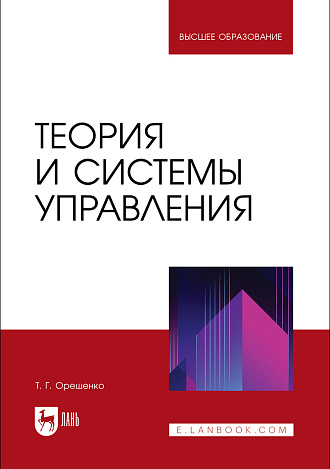 Теория и системы управления, Орешенко Т. Г., Издательство Лань.