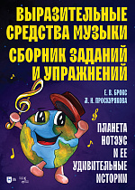 Выразительные средства музыки. Сборник заданий и упражнений. Планета Нотэус и ее удивительные истории, Брокс Е. В., Проскурякова Л. Н., Издательство Лань.