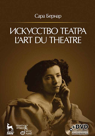 Искусство театра. L'art du theatre + DVD., Бернар С., Издательство Лань.