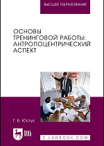 Основы тренинговой работы: антропоцентрический аспект, Юстус Г. В., Издательство Лань.