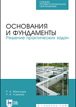 Основания и фундаменты. Решение практических задач, Мангушев Р.А., Усманов Р.А., Издательство Лань.
