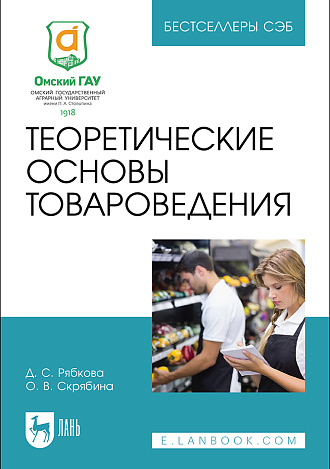 Теоретические основы товароведения, Рябкова Д. С., Скрябина О. В., Издательство Лань.