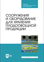 Сооружения и оборудование для хранения плодоовощной продукции, Щербакова Е. В., Ольховатов Е. А., Храпко О. П., Степовой А. В., Соболь И. В., Айрумян В. Ю., Темников А. В., Издательство Лань.