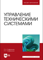 Управление техническими системами, Сафиуллин Р.Н., Сафиуллин Р. Р., Издательство Лань.