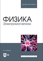 Физика. Электромагнетизм, Иванов В. К., Издательство Лань.