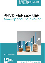 Риск-менеджмент. Хеджирование рисков, Дорошенко М. Н., Издательство Лань.
