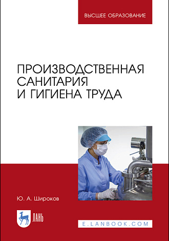 Производственная санитария и гигиена труда, Широков Ю.А., Издательство Лань.