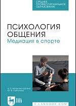 Психология общения. Медиация в спорте, Аппакова-Шогина Н. З., Пайгунова Ю. В., Издательство Лань.