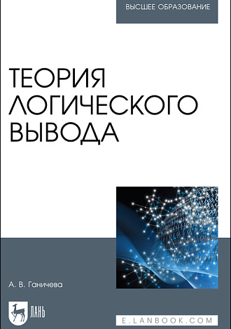 Теория логического вывода, Ганичева А. В., Издательство Лань.