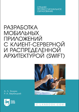 Разработка мобильных приложений с клиент-серверной и распределенной архитектурой (Swift), Золкин А. Л., Вербицкий Р. А., Издательство Лань.