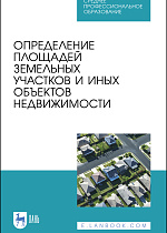 Определение площадей земельных участков и иных объектов недвижимости, Брынь М. Я., Баландин В. Н., Коугия В. А., Матвеев А. Ю., Рыбкина А. М., Юськевич А. В., Издательство Лань.