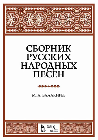 Сборник русских народных песен., Балакирев М.А., Издательство Лань.