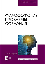 Философские проблемы сознания, Поликарпов В. С., Издательство Лань.