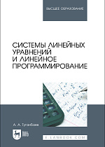 Системы линейных уравнений и линейное программирование, Туганбаев А. А., Издательство Лань.