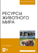 Ресурсы животного мира, Машкин В. И., Издательство Лань.