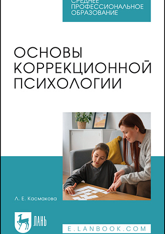 Основы коррекционной психологии, Касмакова Л. Е., Издательство Лань.