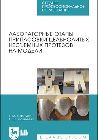 Лабораторные этапы припасовки цельнолитых несъемных протезов на модели, Салимов Т. М., Маштеева Г. Ш., Издательство Лань.