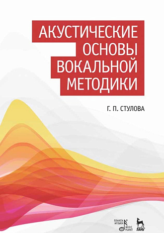 Акустические основы вокальной методики., Стулова Г.П., Издательство Лань.