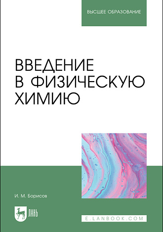 Введение в физическую химию, Борисов И. М., Издательство Лань.