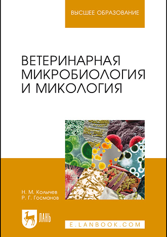 Ветеринарная микробиология и микология, Колычев Н.М., Госманов Р.Г., Издательство Лань.