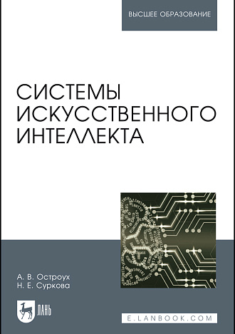 Системы искусственного интеллекта, Остроух А. В., Суркова Н. Е., Издательство Лань.