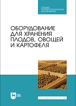 Оборудование для хранения плодов, овощей и картофеля, Щербакова Е. В., Ольховатов Е. А., Храпко О. П., Степовой А. В., Соболь И. В., Айрумян В. Ю., Темников А. В., Издательство Лань.