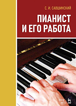 Пианист и его работа., Савшинский С.И., Издательство Лань.