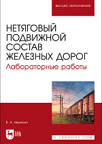 Нетяговый подвижной состав железных дорог. Лабораторные работы, Неумоин В. А., Издательство Лань.