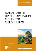 Ландшафтное проектирование объектов озеленения, Максименко А. П., Издательство Лань.