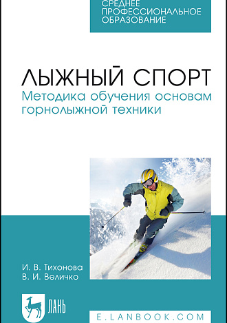 Лыжный спорт. Методика обучения  основам горнолыжной техники, Тихонова И. В., Величко В. И., Издательство Лань.