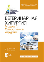 Ветеринарная хирургия. Модуль 1. Оперативная хирургия, Колосова О. В., Катаргин Р. С., Издательство Лань.