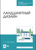 Ландшафтный дизайн, Максименко А. П., Издательство Лань.