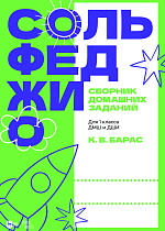 Сольфеджио. Сборник домашних заданий. Для 1 класса ДМШ и ДШИ