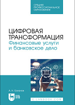 Цифровая трансформация. Финансовые услуги и банковское дело, Баланов А. Н., Издательство Лань.