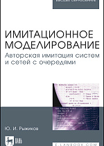 Имитационное моделирование. Авторская имитация систем и сетей с очередями, Рыжиков Ю.И., Издательство Лань.