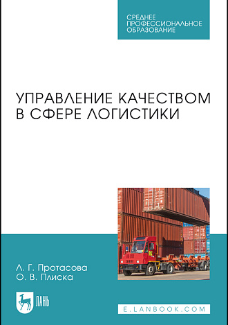 Управление качеством в сфере логистики, Протасова Л. Г., Плиска О. В., Издательство Лань.