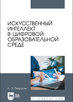 Искусственный интеллект в цифровой образовательной среде, Петросян Л. Э., Издательство Лань.