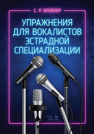 Упражнения для вкалистов эстрадной специализации., Брейнер С.Р., Издательство Лань.