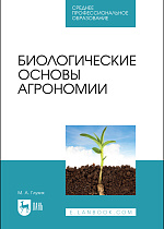 Биологические основы агрономии, Глухих М. А., Издательство Лань.