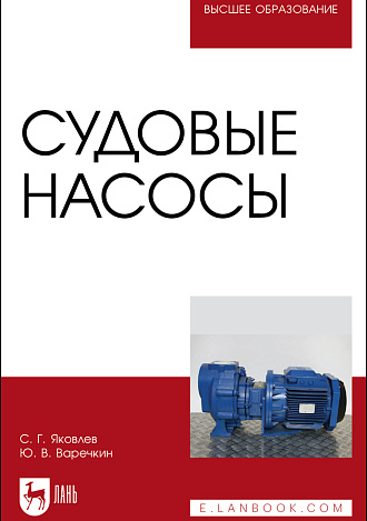 Судовые насосы, Яковлев С. Г., Варечкин Ю. В., Издательство Лань.