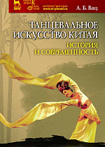 Танцевальное искусство Китая: история и современность., Вац А.Б., Издательство Лань.