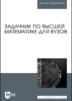 Задачник по высшей математике для вузов, Поспелов А.С., Издательство Лань.