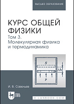 Курс общей физики. В 5 т. Том 3. Молекулярная физика и термодинамика, Савельев И. В., Издательство Лань.