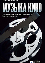 Музыка кино. Для музыкальных училищ и колледжей