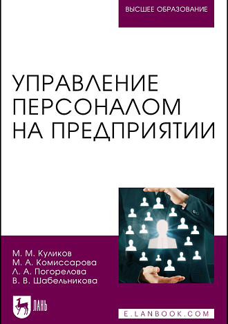 Управление персоналом на предприятии, Куликов М. М., Комиссарова М. А., Погорелова Л. А., Шабельникова В. В., Издательство Лань.