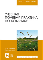 Учебная полевая практика по ботанике, Хромова Т.М. , Издательство Лань.