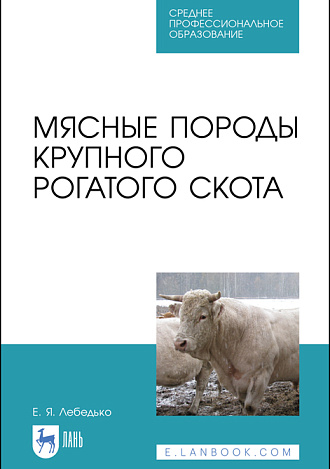 Мясные породы крупного рогатого скота, Лебедько Е.Я., Издательство Лань.