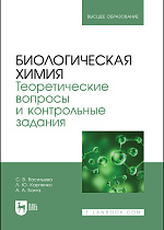 Биологическая химия. Теоретические вопросы и контрольные задания, Васильева С. В., Карпенко Л. Ю., Бахта А. А., Издательство Лань.
