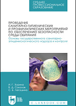 Проведение санитарно-гигиенических и профилактических мероприятий по обеспечению безопасности среды обитания. Основы государственного санитарно-эпидемиологического надзора и контроля, Зорина И. Г., Соколов В.Д., Легошина С. Б., Издательство Лань.